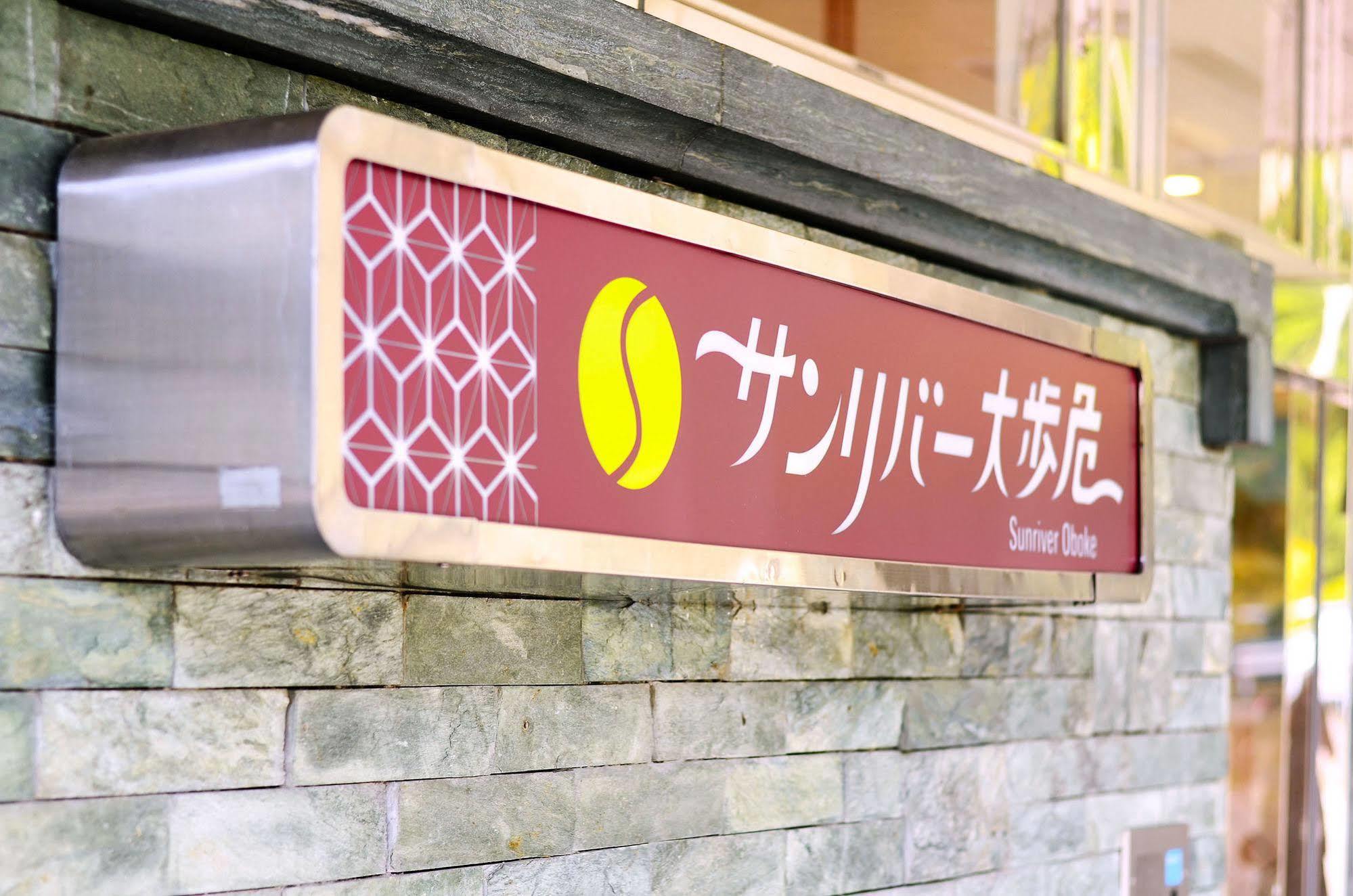 太阳河大步危酒店 三好市 外观 照片